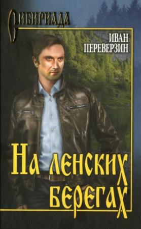 Обложка книги «На ленских берегах» — Иван Переверзин