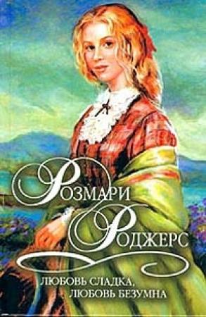 Обложка книги «Любовь сладка, любовь безумна» — Розмари Роджерс