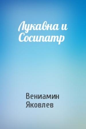 Обложка книги «Лукавна и Сосипатр» — Вениамин Яковлев