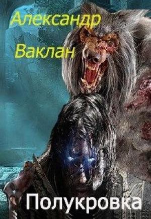 Обложка книги «Полукровка» — Александр Ваклан