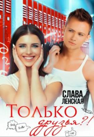 Обложка книги «Только друзья?!» — Слава Ленская