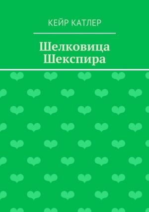 Обложка книги «Шелковица Шекспира» — Кейр Катлер