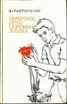 Владимир Пистоленко - Памятное лето Сережки Зотова