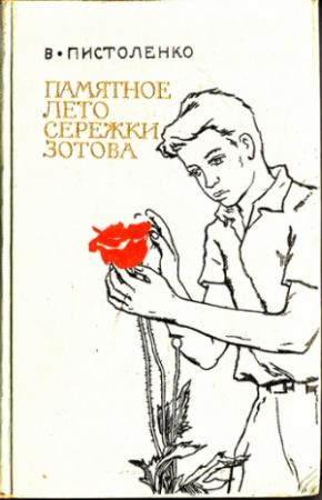 Обложка книги «Памятное лето Сережки Зотова» — Владимир Пистоленко