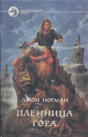 Обложка книги «Пленница Гора» — Джон Норман