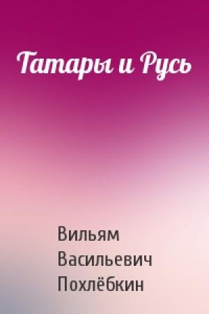 Обложка книги «Татары и Русь» — Вильям Похлёбкин
