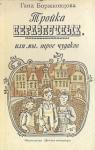 Гана Боржковцова - Тройка неразлучных, или Мы, трое чудаков