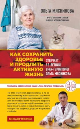 Обложка книги «Как сохранить здоровье и продлить активную жизнь. Отвечает 92-летний врач-геронтолог Ольга Мясникова» — Ольга Мясникова