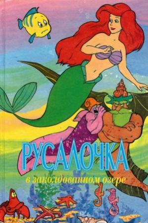 Обложка книги «Русалочка в заколдованном озере» — Лиза Адамс