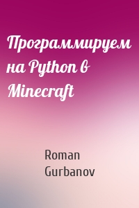 Программируем на Python в Minecraft