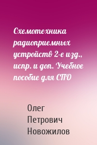 Схемотехника радиоприемных устройств 2-е изд., испр. и доп. Учебное пособие для СПО