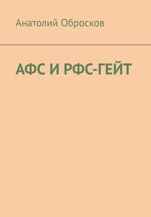 Обложка книги «АФС И РФС-ГЕЙТ» — Анатолий Обросков