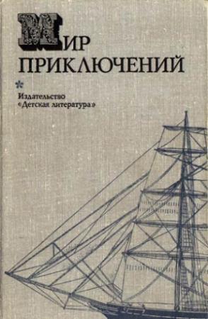 Обложка книги «Мир приключений, 1974 (№19)» — Всеволод Александрович Ревич