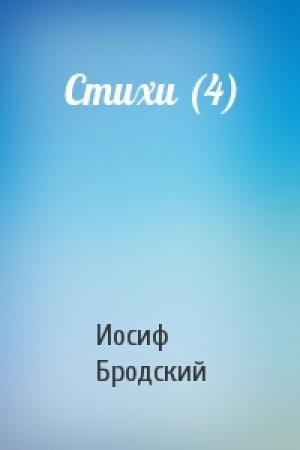 Обложка книги «Стихи (4)» — Иосиф Бродский