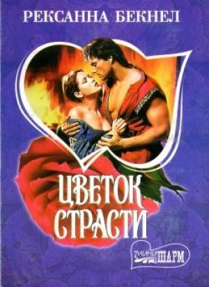 Обложка книги «Цветок страсти» — Рексанна Бекнел