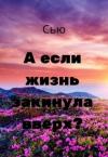 Сусанна Ткаченко - А если жизнь закинула вверх?