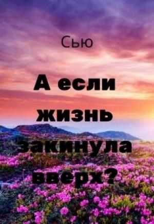 Обложка книги «А если жизнь закинула вверх?» — Сусанна Ткаченко