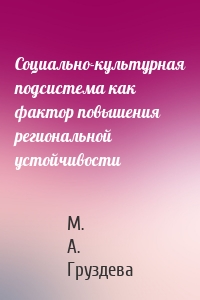 Социально-культурная подсистема как фактор повышения региональной устойчивости