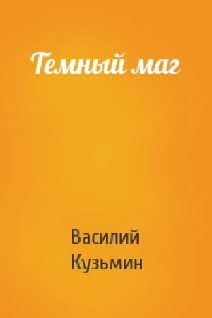 Обложка книги «Темный маг» — Василий Кузьмин