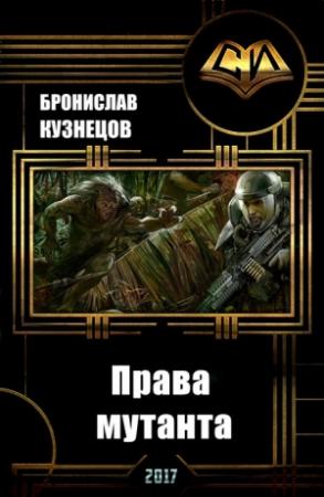 Обложка книги «Права мутанта (СИ)» — Бронислав Кузнецов