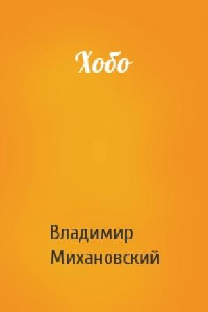 Обложка книги «Хобо» — Владимир Михановский