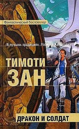 Обложка книги «Дракон и солдат» — Тимоти Зан