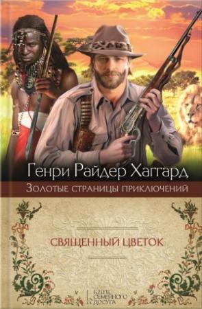 Обложка книги «Священный Цветок. Суд фараонов» — Генри Хаггард