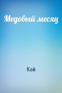Медовый месяц