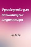 Ра-Хари - Руководство для начинающего медитатора
