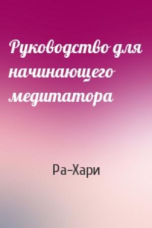 Обложка книги «Руководство для начинающего медитатора» — Ра-Хари