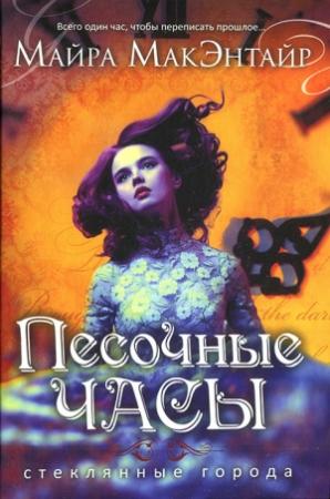 Обложка книги «Песочные часы» — Майра МакЭнтайр