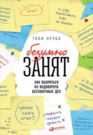 Обложка книги «БезУмно занят» — Тони Крэбб