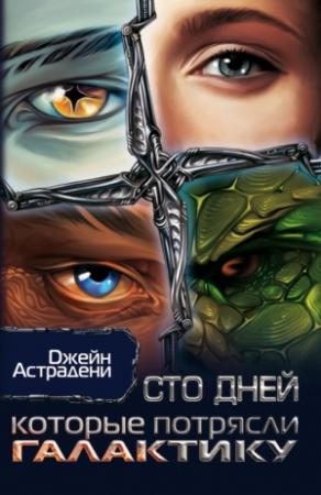 Обложка книги «Сто дней, которые потрясли Галактику» — Джейн Астрадени