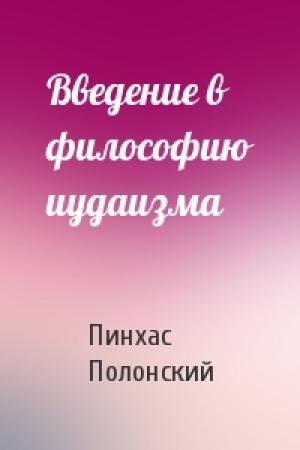 Обложка книги «Введение в философию иудаизма» — Пинхас Полонский