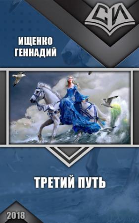 Обложка книги «Третий путь» — Геннадий Ищенко