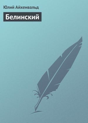 Обложка книги «Белинский» — Юлий Айхенвальд