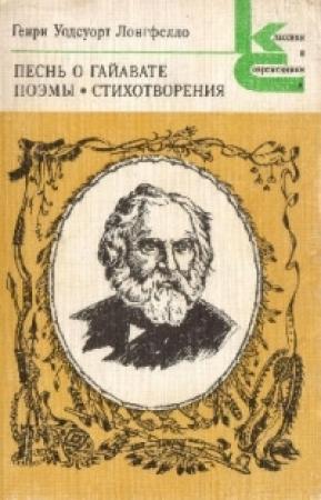 Обложка книги «Эванджелина» — Генри Лонгфелло