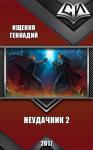 Геннадий Ищенко - Неудачник 2 (СИ)
