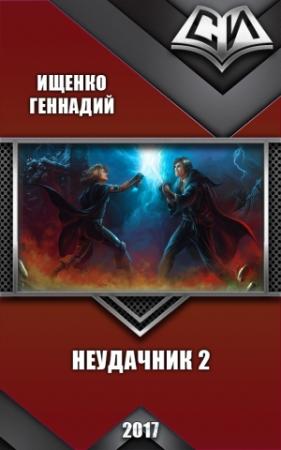 Обложка книги «Неудачник 2 (СИ)» — Геннадий Ищенко