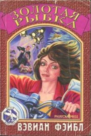 Обложка книги «Золотая рыбка. Часть 1» — Вэвиан Фэйбл