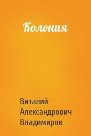 Обложка книги «Колония» — Виталий Владимиров