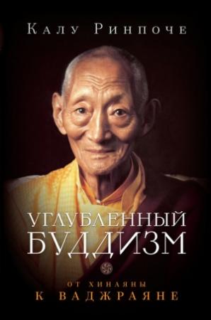 Обложка книги «Углубленный буддизм. От Хинаяны к Ваджраяне» — Калу Ринпоче