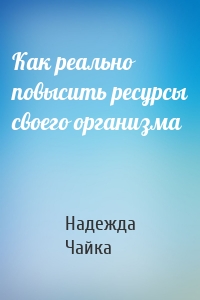 Как реально повысить ресурсы своего организма