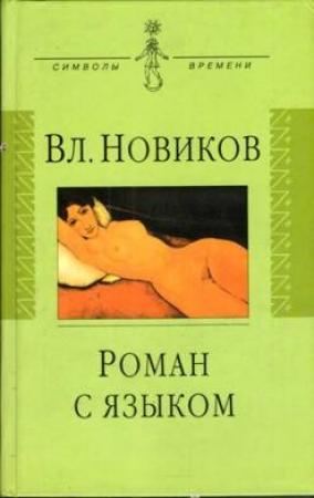 Обложка книги «Роман с языком, или Сентиментальный дискурс» — Владимир Новиков