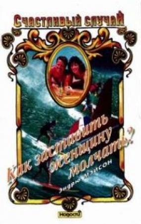 Обложка книги «Как заставить женщину молчать?» — Эндрю Мэйсон