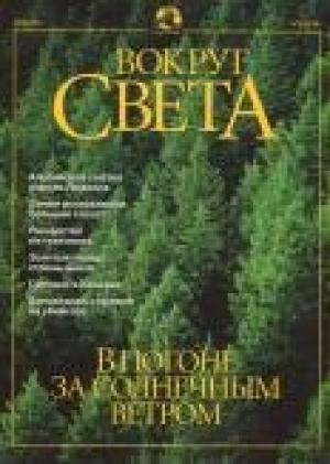 Обложка книги «Журнал "Вокруг Света" №5 за 2001 год» — Вокруг Света