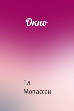 Обложка книги «Окно» — Ги Мопассан