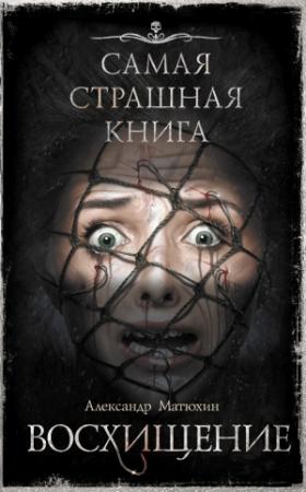 Обложка книги «Восхищение» — Александр Матюхин