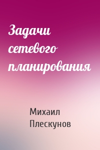 Задачи сетевого планирования