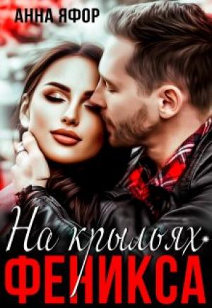 Обложка книги «На крыльях Феникса» — Анна Яфор